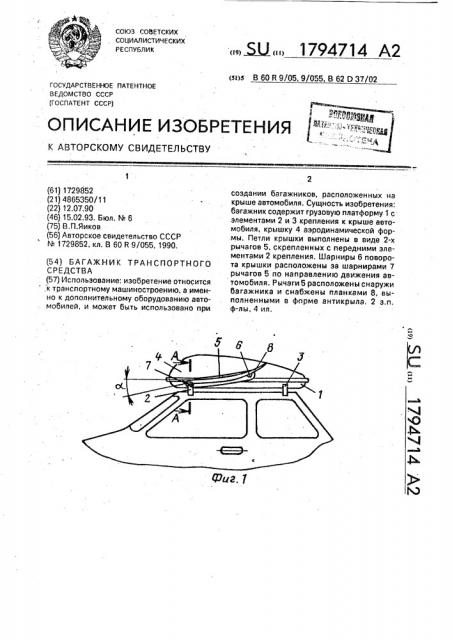 Багажник транспортного средства (патент 1794714)
