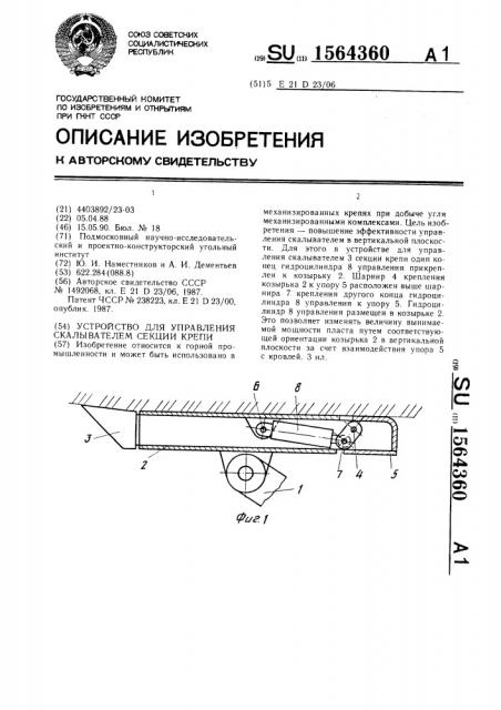 Устройство для управления скалывателем секции крепи (патент 1564360)