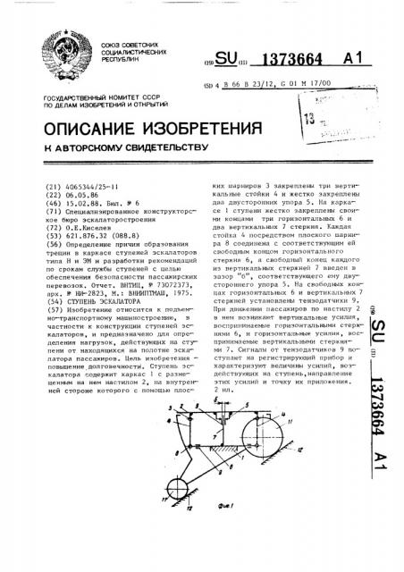 Ступень экскалатора (патент 1373664)