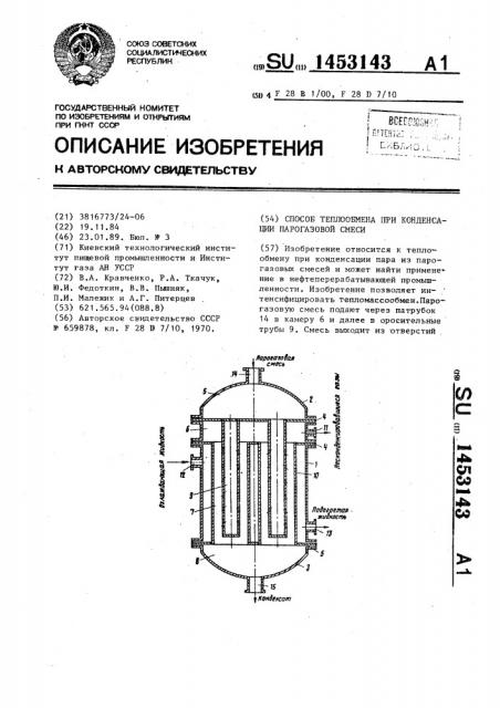 Способ теплообмена при конденсации парогазовой смеси (патент 1453143)