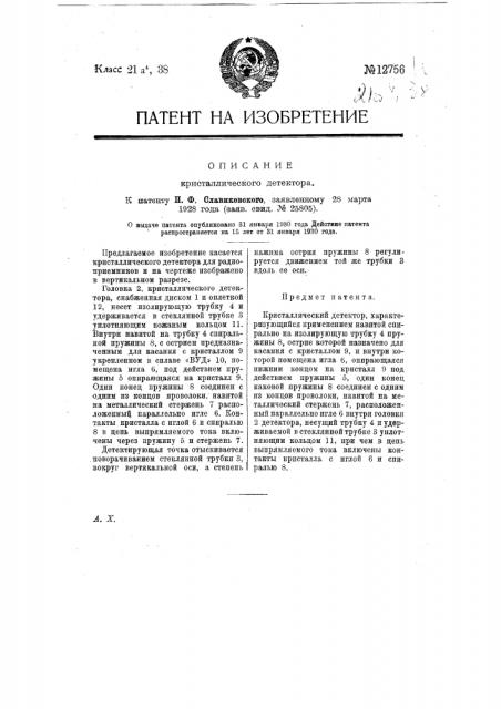 Кристаллический детектор (патент 12756)