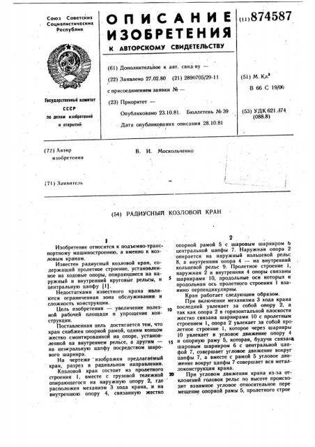 Радиусный козловой кран (патент 874587)