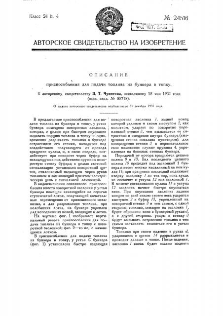 Приспособление для подачи топлива из бункера в топку (патент 24516)