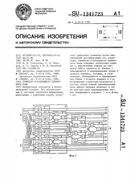 Сумматор @ -разрядного единичного кода (патент 1341723)