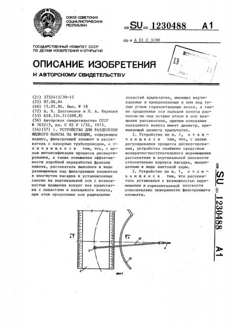 Устройство для разделения жидкого навоза на фракции (патент 1230488)