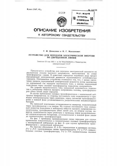 Устройство для передачи электрической энергии по двухцепной линии (патент 118106)