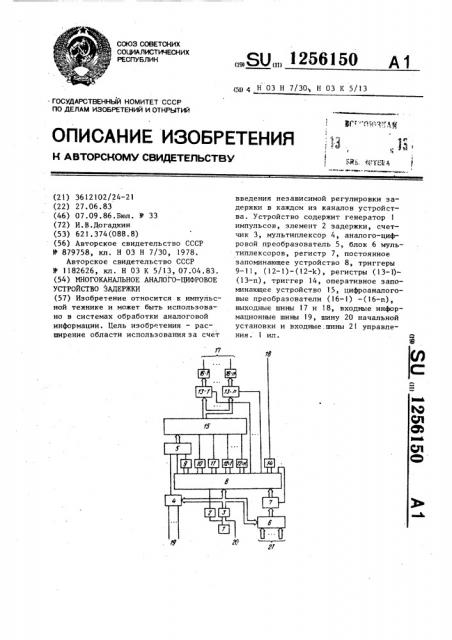 Многоканальное аналого-цифровое устройство задержки (патент 1256150)