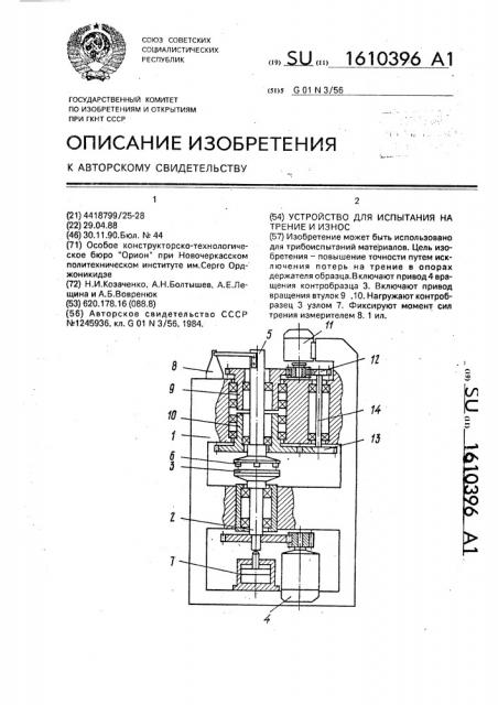 Устройство для испытания на трение и износ (патент 1610396)