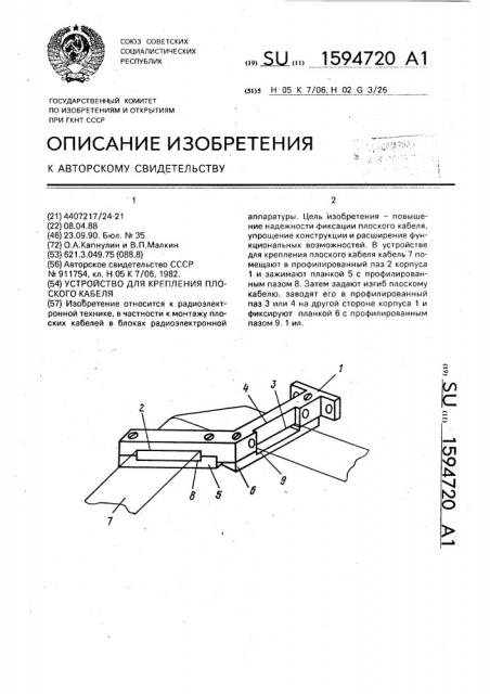 Устройство для крепления плоского кабеля (патент 1594720)