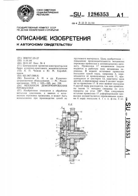 Механизм деформирования проволоки (патент 1286353)