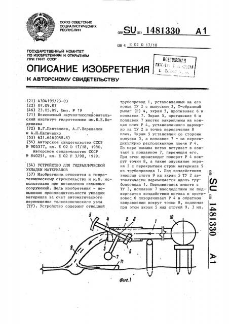 Устройство для гидравлической укладки материалов (патент 1481330)