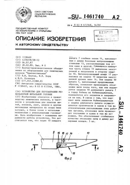 Устройство для перезаправки револьверной мотальной головки (патент 1461740)
