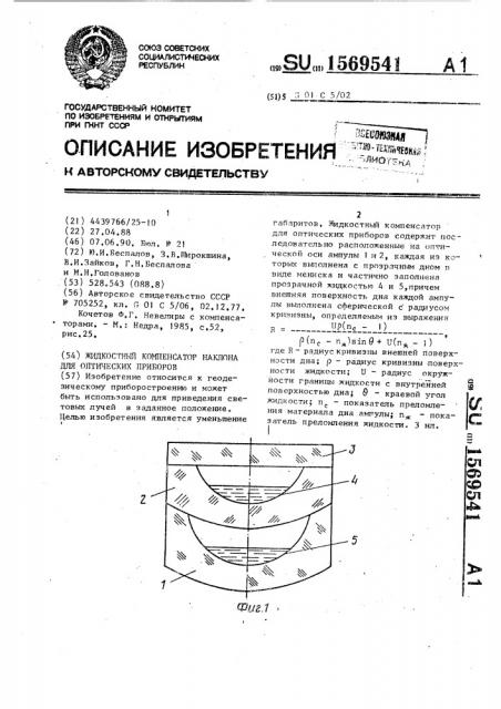 Жидкостный компенсатор наклона для оптических приборов (патент 1569541)