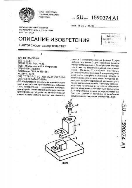 Устройство автоматической смены схвата робота (патент 1590374)