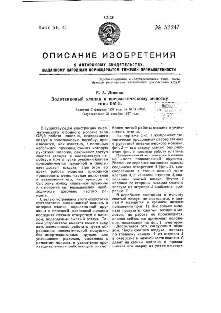 Золотниковый клапан к пневматическому молотку типа ом-5 (патент 52247)