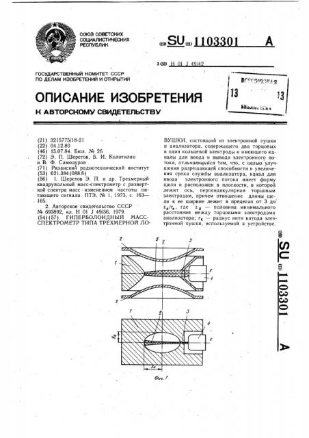 Гиперболоидный масс-спектрометр типа трехмерной ловушки (патент 1103301)