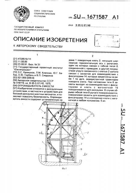 Опрокидыватель емкости (патент 1671587)