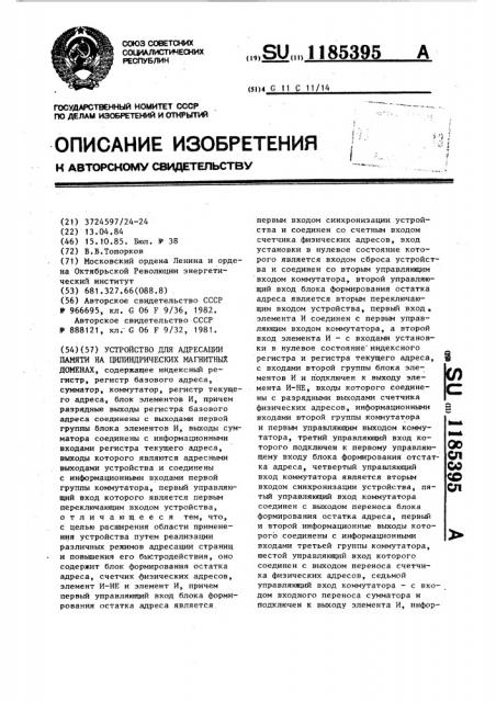 Устройство для адресации памяти на цилиндрических магнитных доменах (патент 1185395)