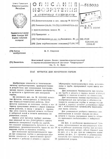 Футшток для измерения глубин (патент 515033)