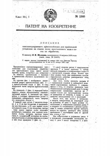 Самоцентрирующееся приспособление для правильной установки на станке колес крестьянского хода в целях их обработки (патент 12985)