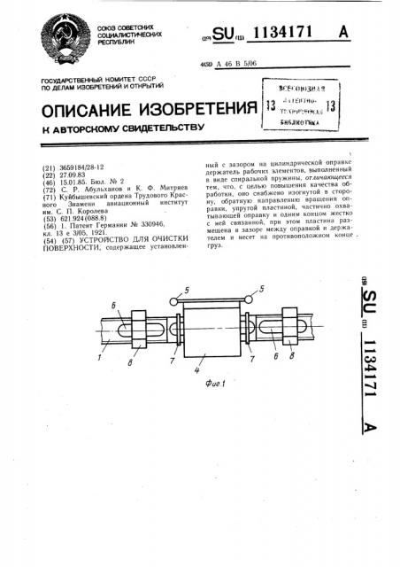 Устройство для очистки поверхности (патент 1134171)