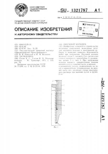 Опускной колодец (патент 1321787)