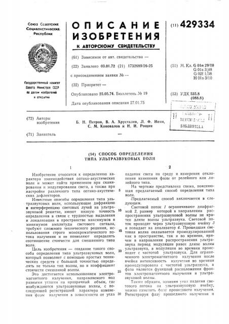 Способ определения типа ультразвуковых волн (патент 429334)