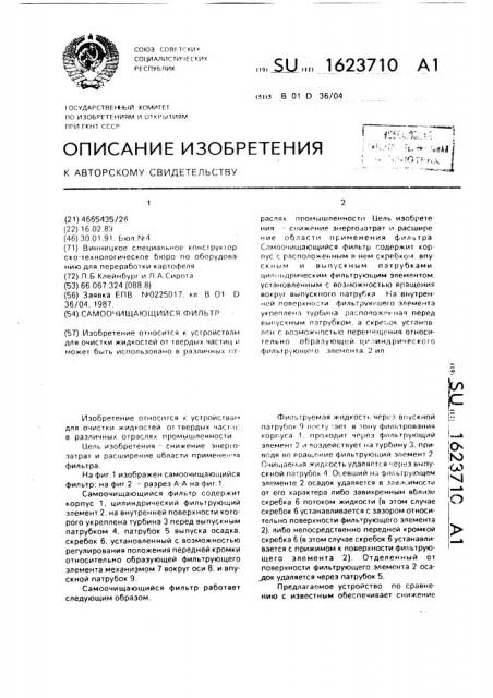 Самоочищающийся фильтр (патент 1623710)