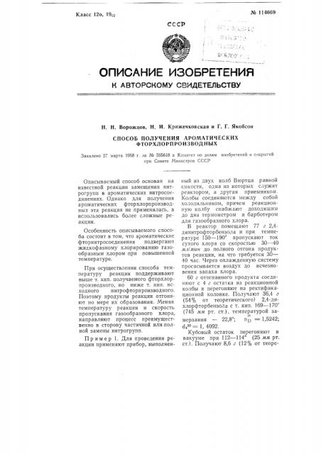 Способ получения ароматических фторхлорпроизводных (патент 114669)