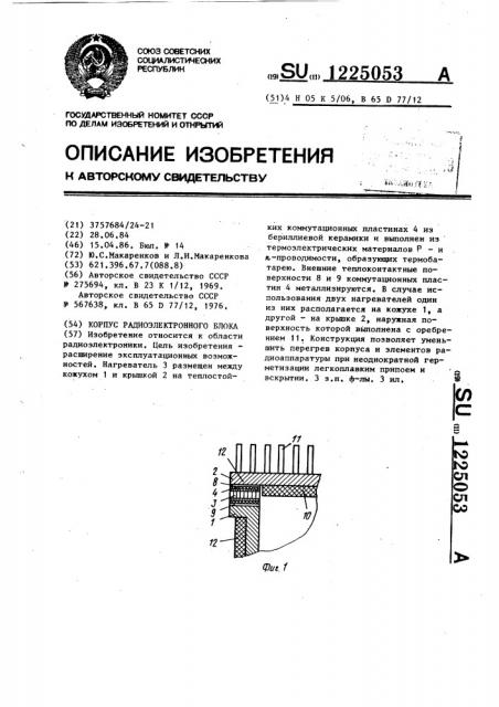 Корпус радиоэлектронного блока (патент 1225053)