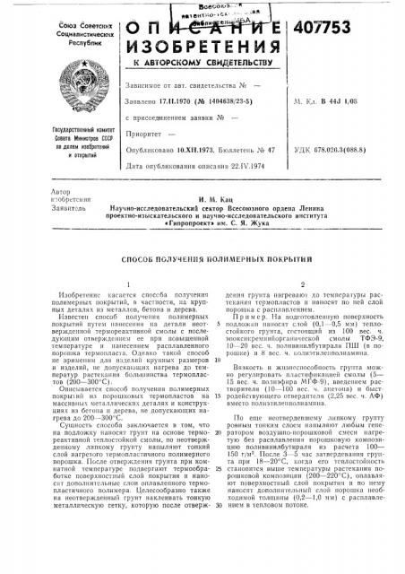 Способ получения полимерных покрытий (патент 407753)