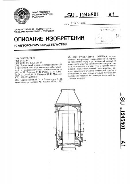 Факельная горелка (патент 1245801)