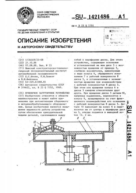 Бункерное загрузочное устройство (патент 1421486)