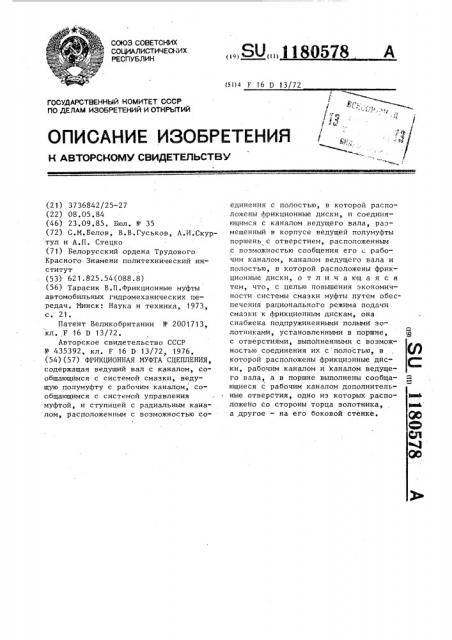 Фрикционная муфта сцепления (патент 1180578)