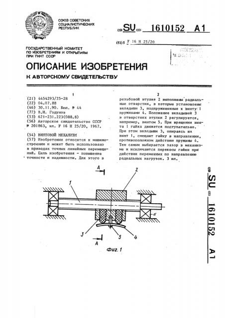 Винтовой механизм (патент 1610152)