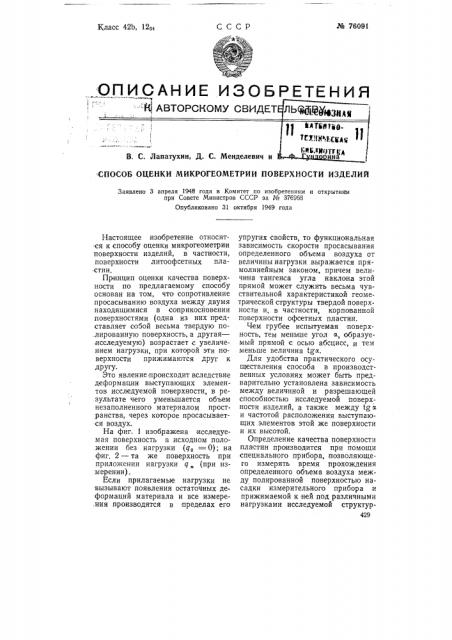 Способ оценки микрогеометрии поверхности изделий (патент 76091)