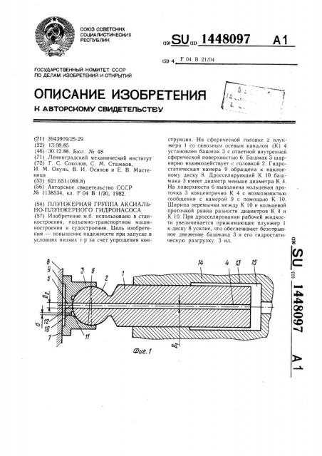 Плунжерная группа аксиально-плунжерного гидронасоса (патент 1448097)