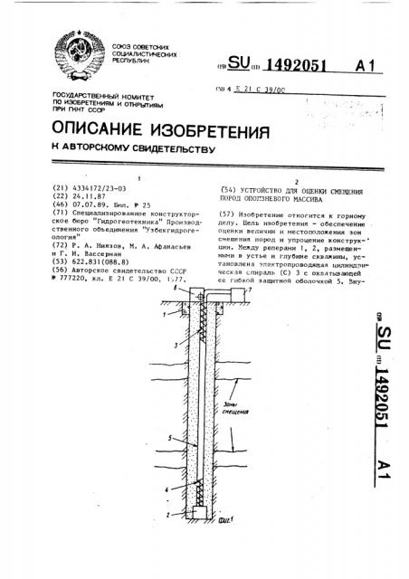 Устройство для оценки смещения пород оползневого массива (патент 1492051)