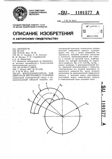 Воздухоочиститель для двигателя внутреннего сгорания (патент 1101577)