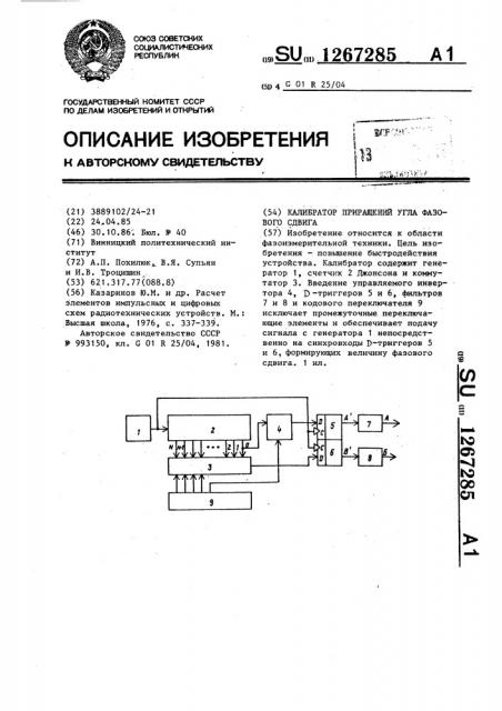 Калибратор приращений угла фазового сдвига (патент 1267285)