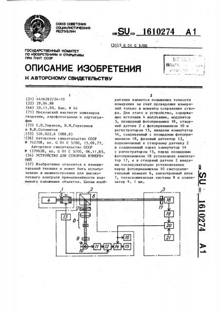 Устройство для створных измерений (патент 1610274)