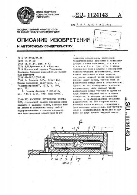 Гаситель крутильных колебаний (патент 1124143)