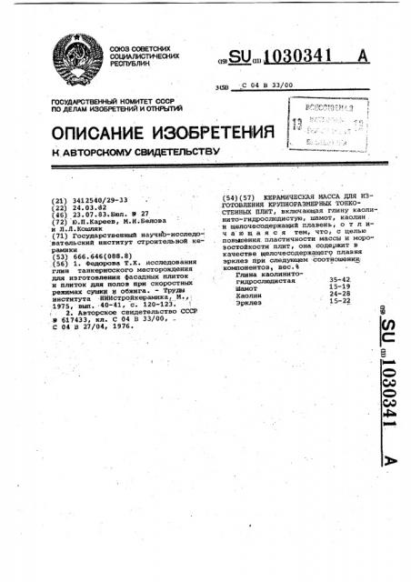 Керамическая масса для изготовления крупноразмерных тонкостенных плит (патент 1030341)