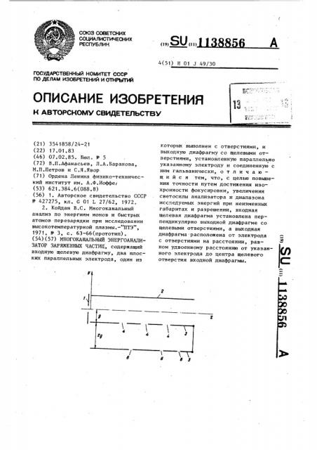 Многоканальный энергоанализатор заряженных частиц (патент 1138856)