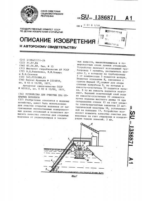 Устройство для очистки дна открытых водоемов (патент 1386871)