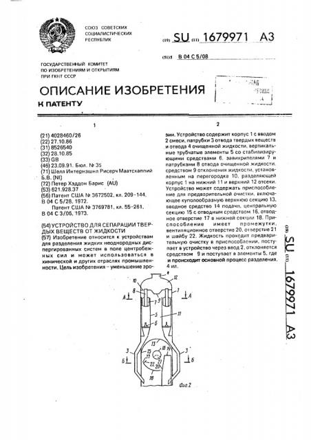 Устройство для сепарации твердых веществ от жидкости (патент 1679971)