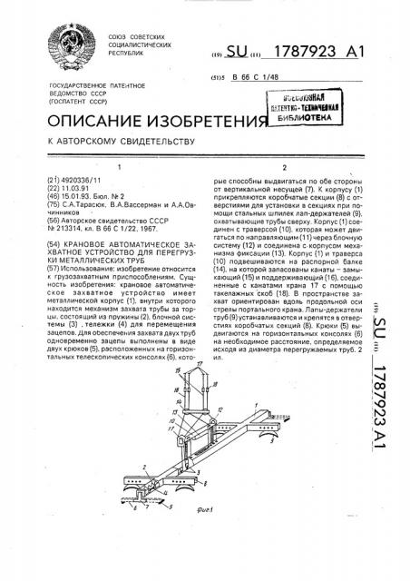 Крановое автоматическое захватное устройство для перегрузки металлических труб (патент 1787923)