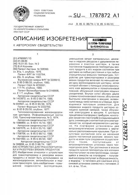 Устройство для транспортировки и разогрева вязких продуктов (патент 1787872)