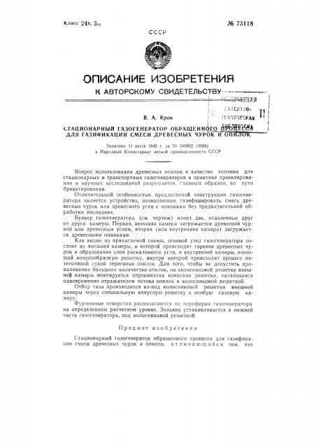 Стационарный газогенератор обращенного процесса для газификации смеси древесных чурок и опилок (патент 73118)