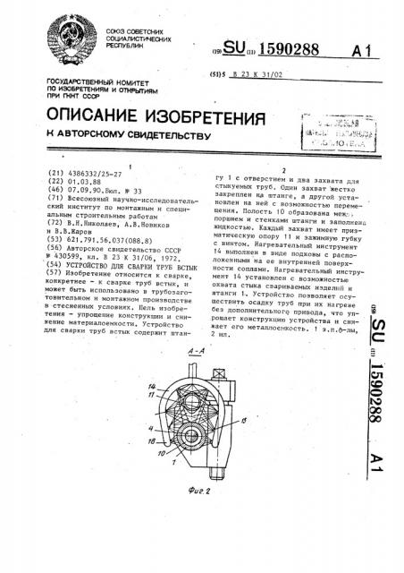 Устройство для сварки труб встык (патент 1590288)